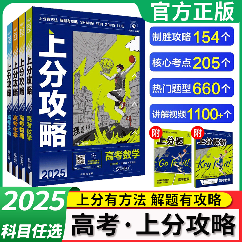 2025新高考上分攻略必刷题