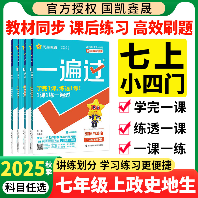 2025秋七年级上册小四门同步练习