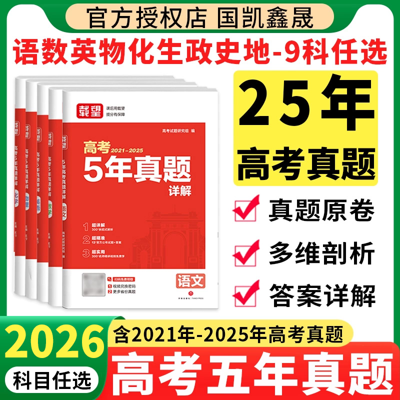 2026载望五年高考真题