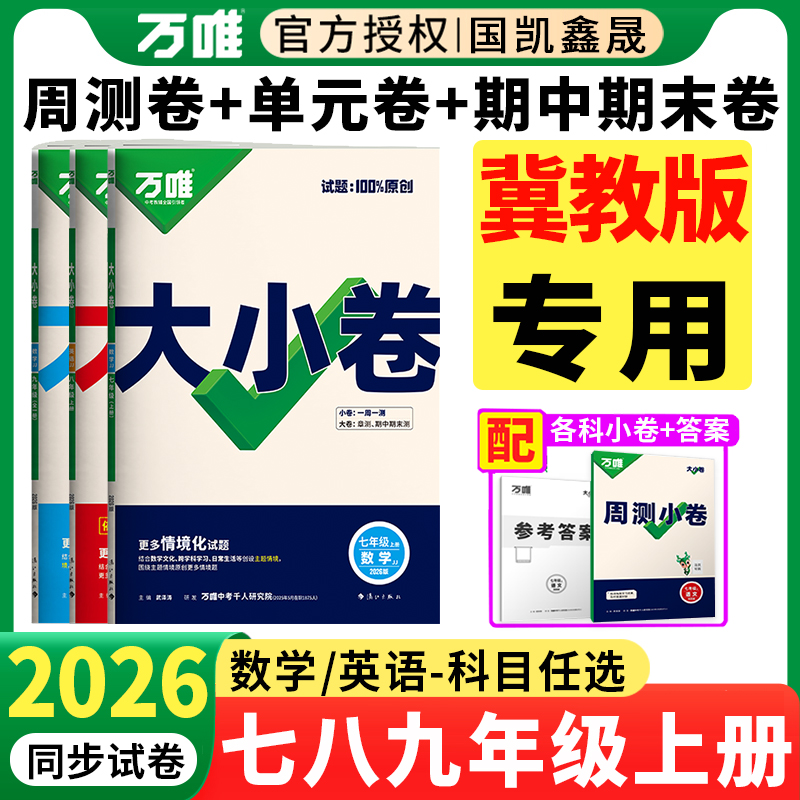 冀教版2026万唯七八九年级大小卷