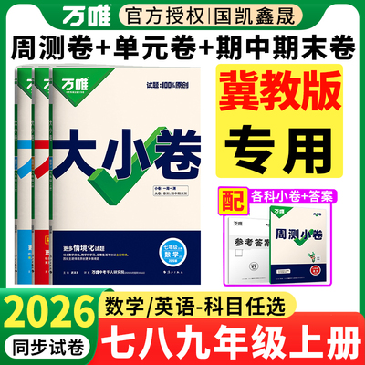 冀教版2026万唯七八九年级大小卷