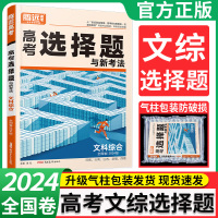 2024腾远高考文科综合选择题专项训练习题册全国卷 解题达人高中高三政治历史地理老高考文综专题训练必刷题总复习资料书 万唯教育