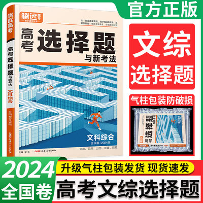 2024腾远高考文科综合选择题