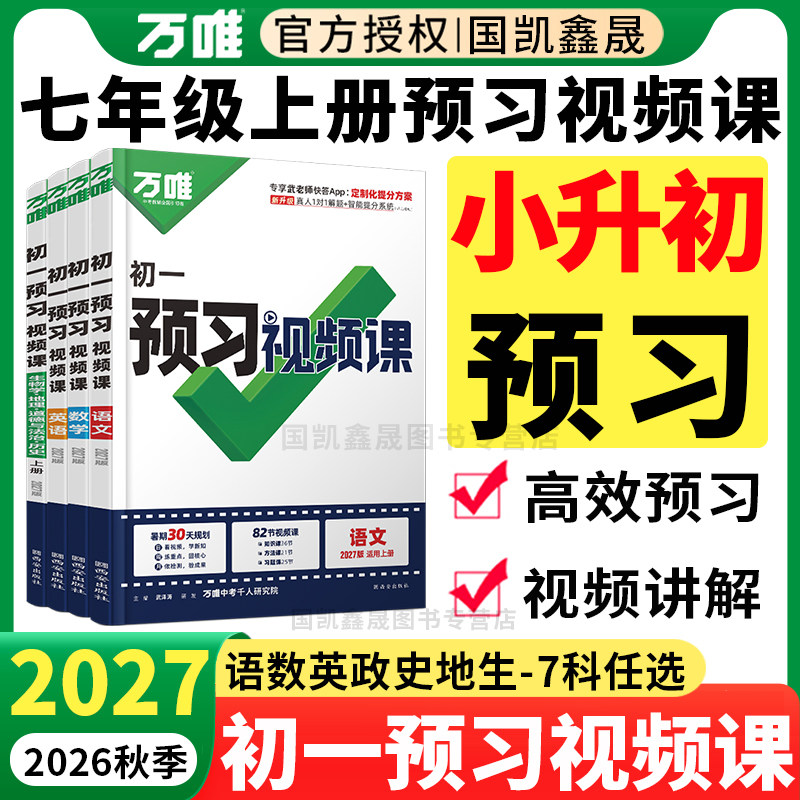 2027万唯预习视频课七年级上册2026秋季六年级升新初一小升初衔接教材课本语文数学英语政治历史生物地理万维中考6升7暑假作业练习