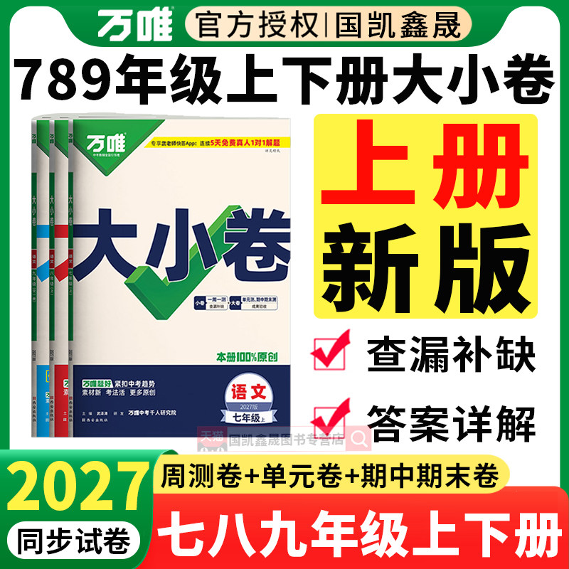 2027万唯大小卷八九七年级上册下册同步试卷测试卷全套人教版初中语文数学英语物理化学政治历史地理生物万维中考789单元期末卷