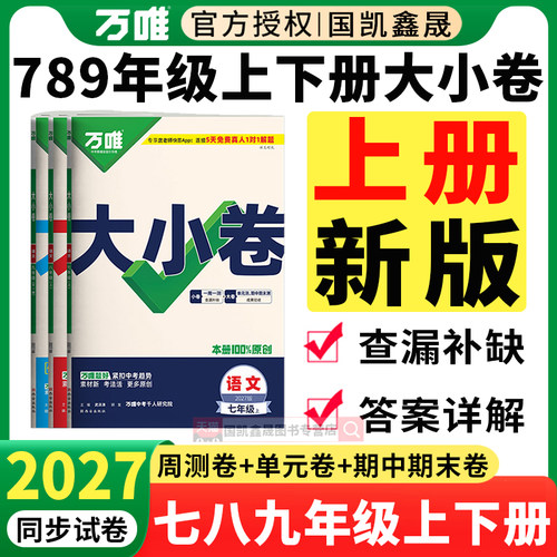 2027万唯初中同步大小卷