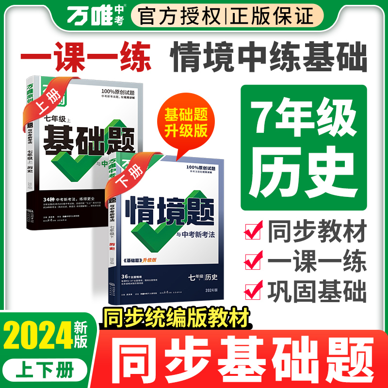 2024万唯七年级下册历史情境题上册基础题人教版 万维中考7下情景题原创初中初一历史教材同步练习册必刷题训练预习复习资料书