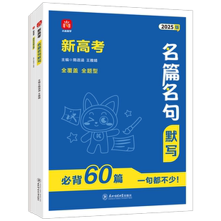 2026新高考名篇名句默写必背64篇 小尚同学高考语文理解性默写高中必背古诗文情景式默写 2025年高一高二高三高中文言文古诗词默写