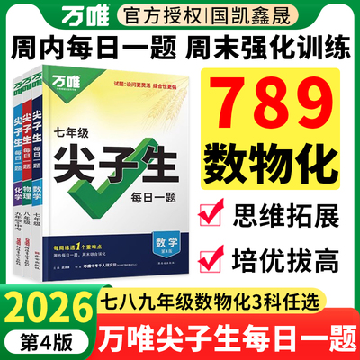 2026万唯中考尖子生每日一题