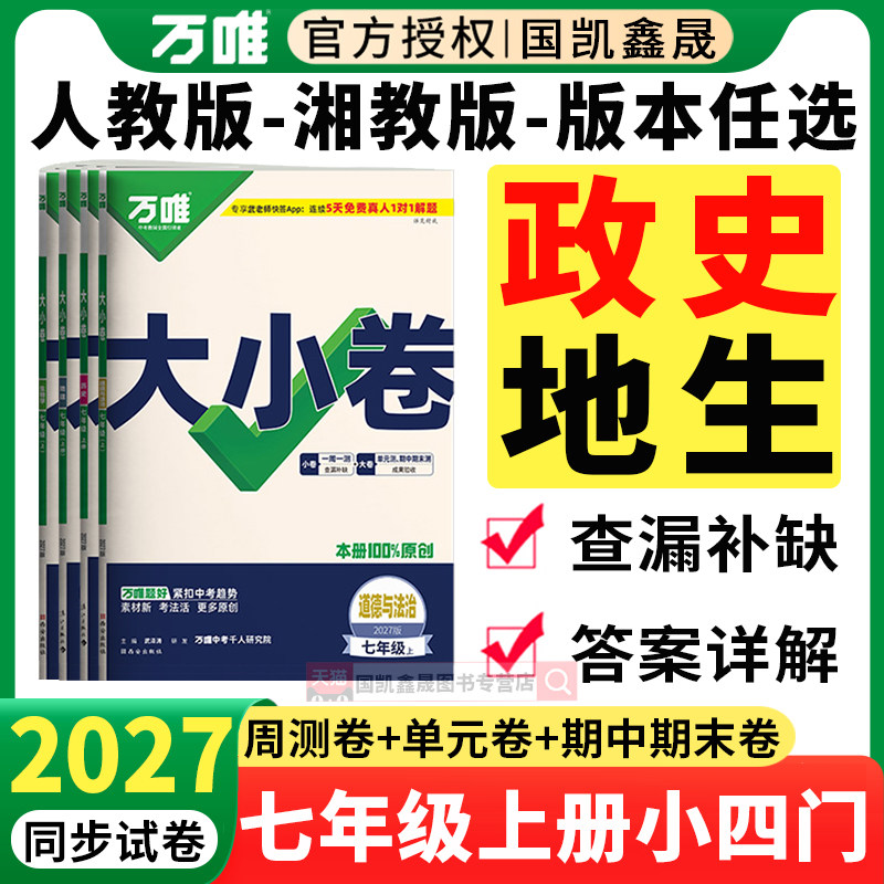 2026春万唯七年级下册小四门试卷大小卷政治历史地理生物人教版湘教苏教初一7下小四科单元期末必刷练习册训练万维中考同步测试卷