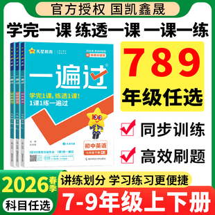 2026春一遍过初中七八九年级上册下册数学语文英语物理化学地理生物政治历史人教版北师大版2025秋季初一二三下册同步练习册必刷题
