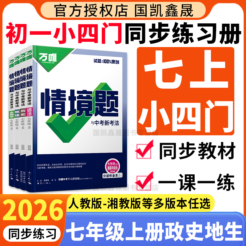 2026万唯七年级上册小四门情境题