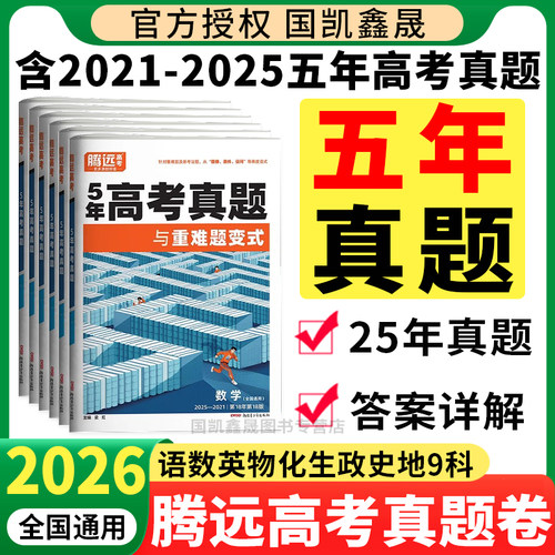 2026腾远高考五年真题卷