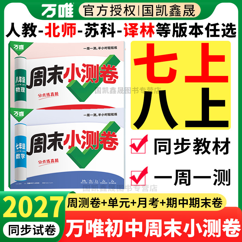 2026万唯七八年级上册周末小测卷