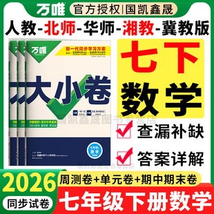 2026春万唯七年级下册数学大小卷人教版北师版华师湘教冀教版 万维中考初一7七下数学同步试卷周测单元期末测试卷练习册训练必刷题