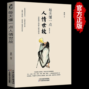 书籍 官方正版 为人处世 每天懂一点人情世故正版 哲学与人生青少年中年人正能量职场社交高情商智慧口才沟通技巧成功励志书籍