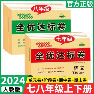 黄冈全优达标卷七八年级上下册