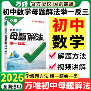 2026万唯初中数学母题解法举一反三 万维中考数学几何函数基础题压轴解题方法答题模板大全解题思维 初一二三七八九年级上册知识点
