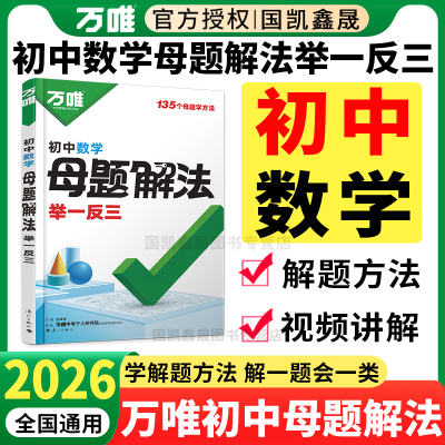 2026万唯初中数学母题解法