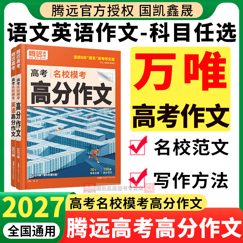 万唯高中满分作文2027腾远高考满分作文名校模考语文高分作文范文语文作文素材万能模版高中英语读后续写资料书2026年高考真题作文
