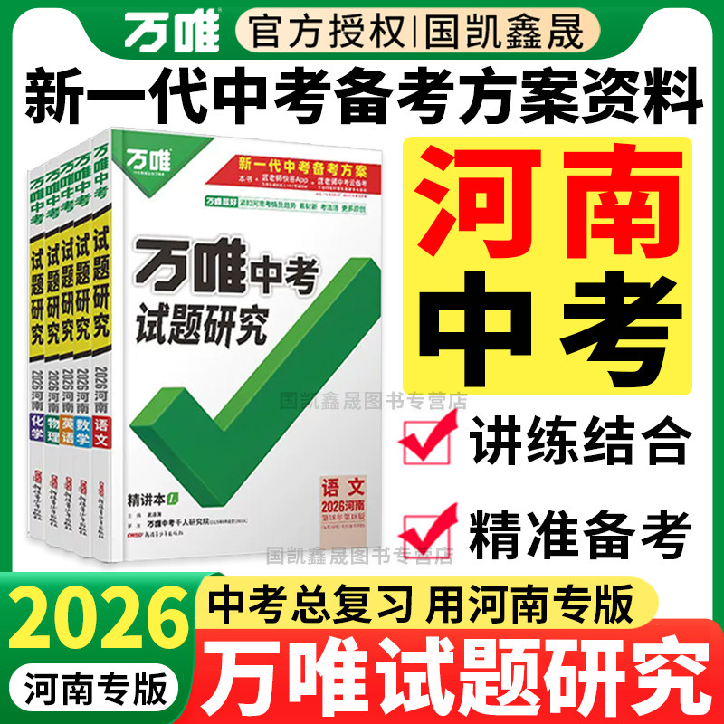 2026万唯中考试题研究河南版