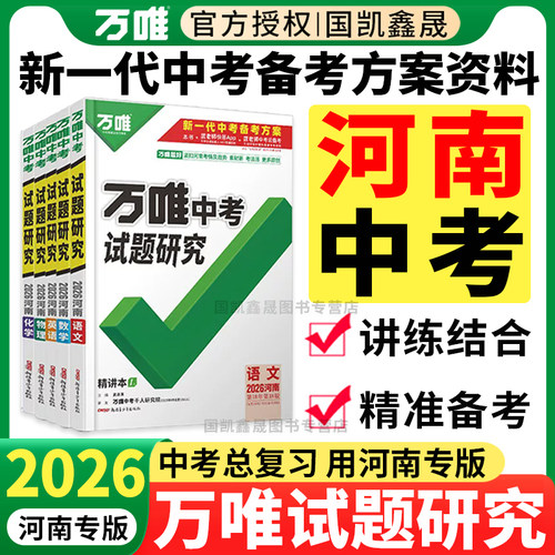 2026万唯中考试题研究河南版