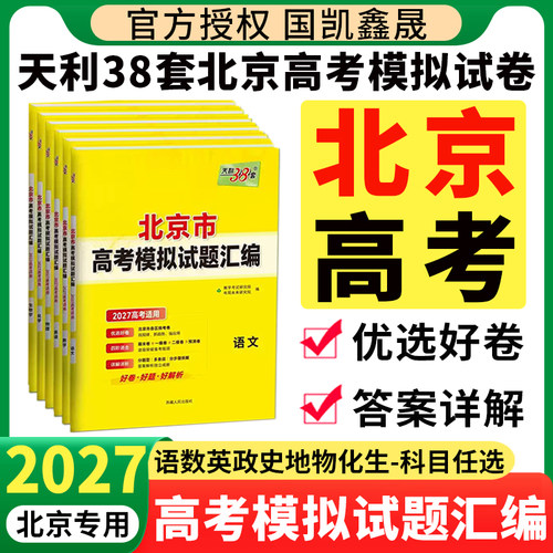 北京高考2027天利38套模拟试题