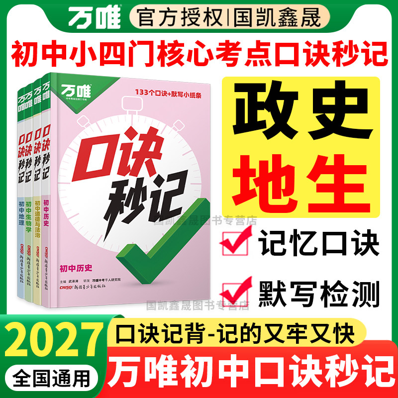 2027万唯初中小四门口诀秒记