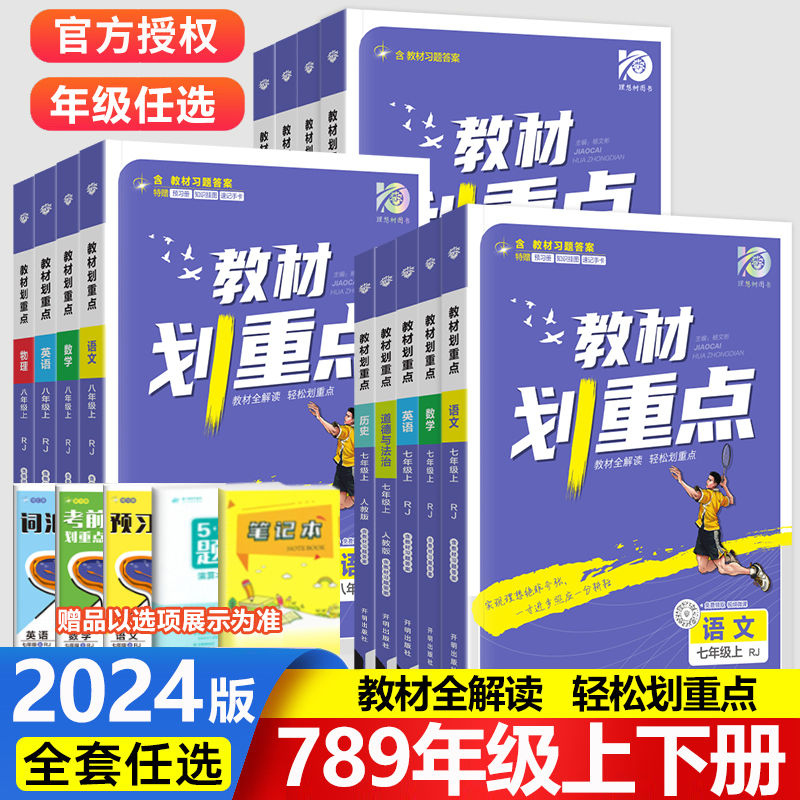 2024教材划重点七年级下册初中八九年级上下册语文数学英语物理化学政治历史人教版北师外研初一二三789年级同步教材全解讲解解读-封面