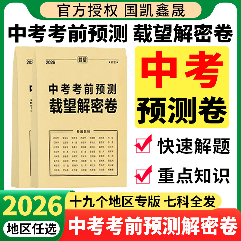 2026载望中考临考前预测押题解密封卷语文数学英语猜题金考卷新版教材全国初三九年级复习资料冲刺抢分摸底必刷试卷最后一卷