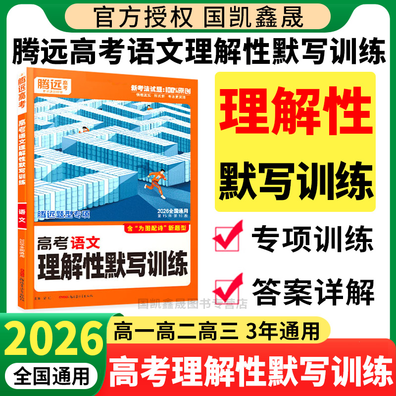 2025腾远理解性默写训练