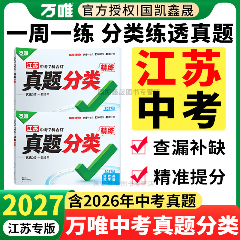 江苏专版】2027万唯中考真题分类