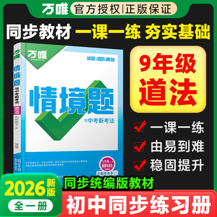 2026万唯九年级道法情境题人教版 9年级政治上册下册全一册课本同步练习册训练必刷题万维中考情景题基础题初三道德与法治预习资料