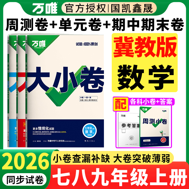 冀教版数学】2026万唯大小卷七年级八年级上册九年级全一册数学冀教版专用万维初中同步试卷测试卷单元期中期末卷 河北教育出版社