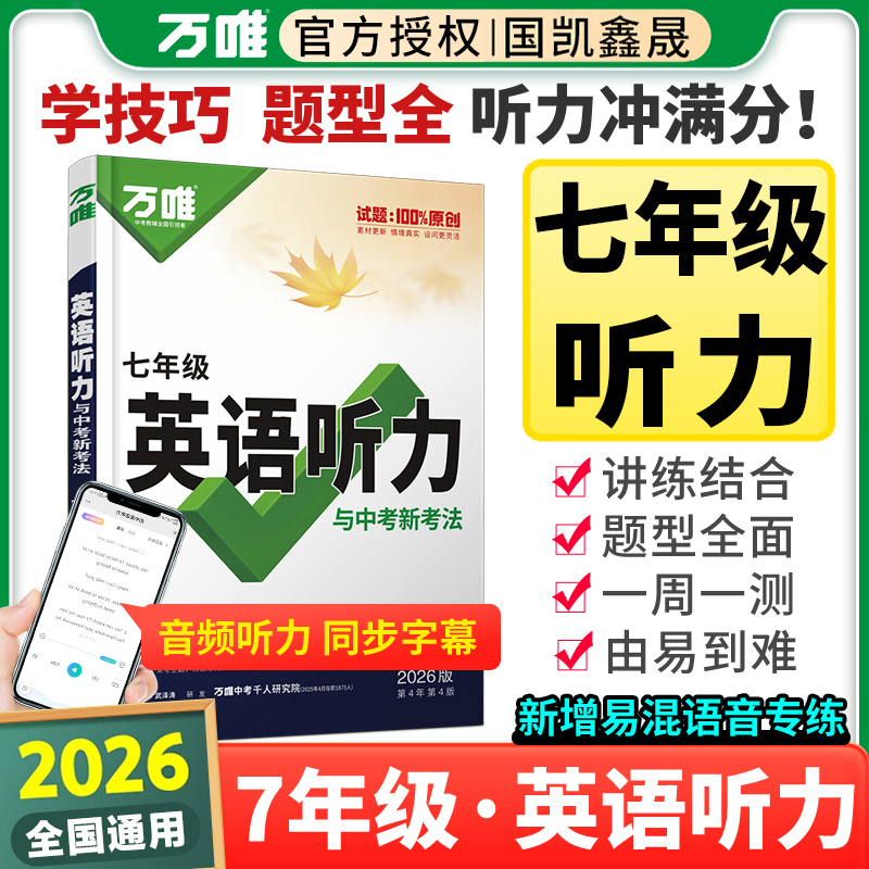 2026万唯七年级英语听力专项训练