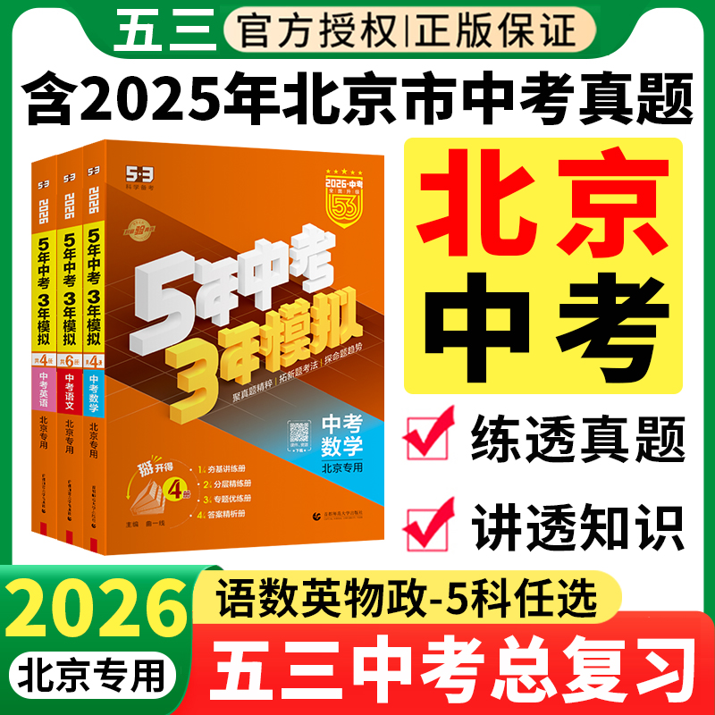2026北京专用五年中考三年模拟