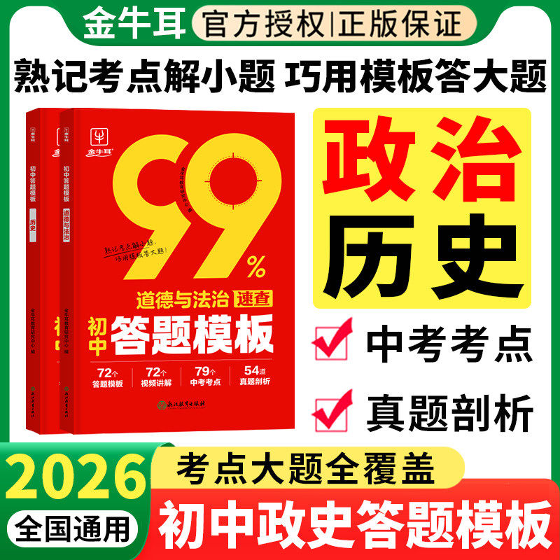 2026初中政治历史答题模板开卷速查 初一二三789七八九年级上册下册道德与法治万能答题技巧模版 金牛耳小四门道法知识点总结资料