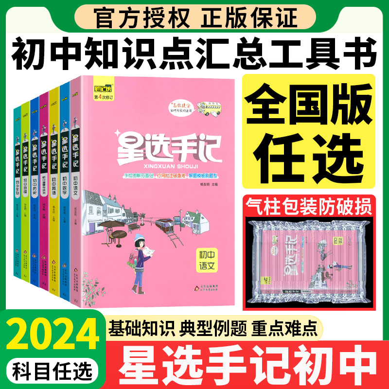 2024星选手记初中全套任选