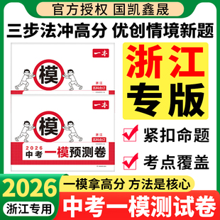 2026一本中考一模测试卷浙江专版中考真题模拟考试卷中考必刷题真题分类卷语文数学英语物理政治五科合订中考核心考点真题模拟卷