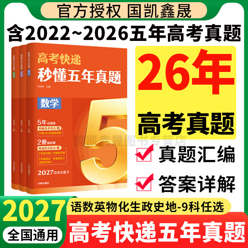 2027五年高考真题含26年高考真题英语数学物理化学生物语文政治历史地理新高考试卷全国卷文理综高考快递真题卷高三总复习资料卷子