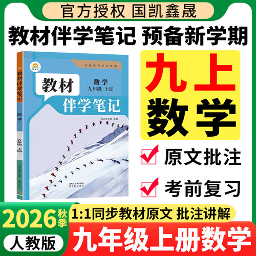 2026秋教材伴学笔记九上数学人教