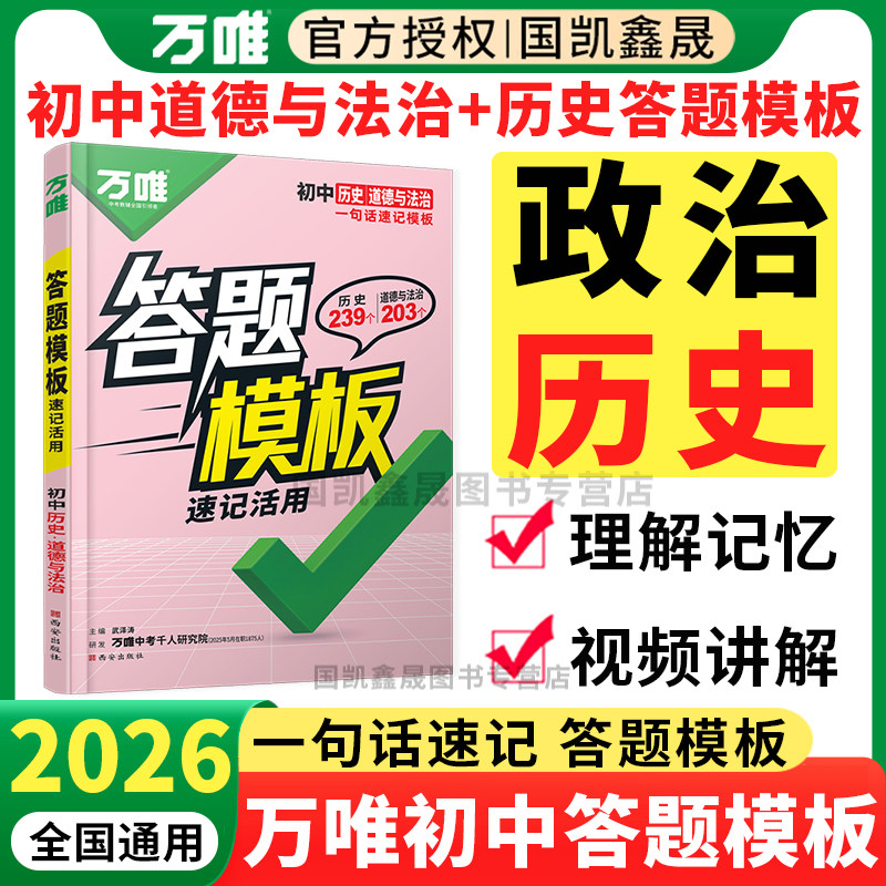 2026万唯初中政治历史答题模板初一二三七八九年级上册下册道德与法治万能答题技巧模版万维中考小四门道法知识点总结会考复习资料
