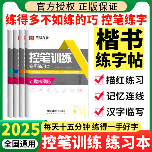 华夏万卷字帖控笔训练字帖