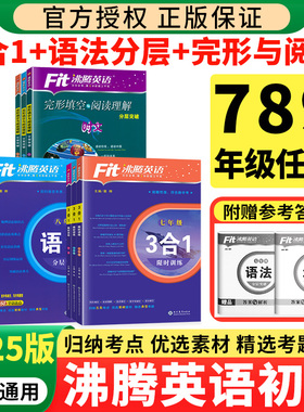 2025沸腾英语七八九年级三合一限时训练语法分层突破2024阅读理解与完形填空中考初一二三789上册下册阅读3合1组合训练专项练习册