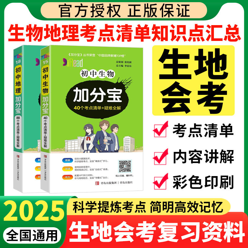 2025加分宝初中地理生物考点清单+疑难全解生地会考复习资料小册子初二8八年级上册小中考总复习必背知识点讲解汇总大全口袋书全套