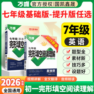 2026万唯七年级英语完形填空阅读理解基础版+提升版 万维中考完型填空与阅读理解专项强化组合训练练习题初一上册下册7上7下资料书