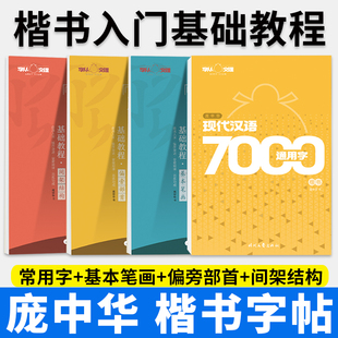 庞中华字帖硬笔楷书钢笔临摹书法套装 唐诗宋词成年练字小学中学生高中生男成人大学生漂亮女生字体正楷基础入门速成描红临摹练字帖