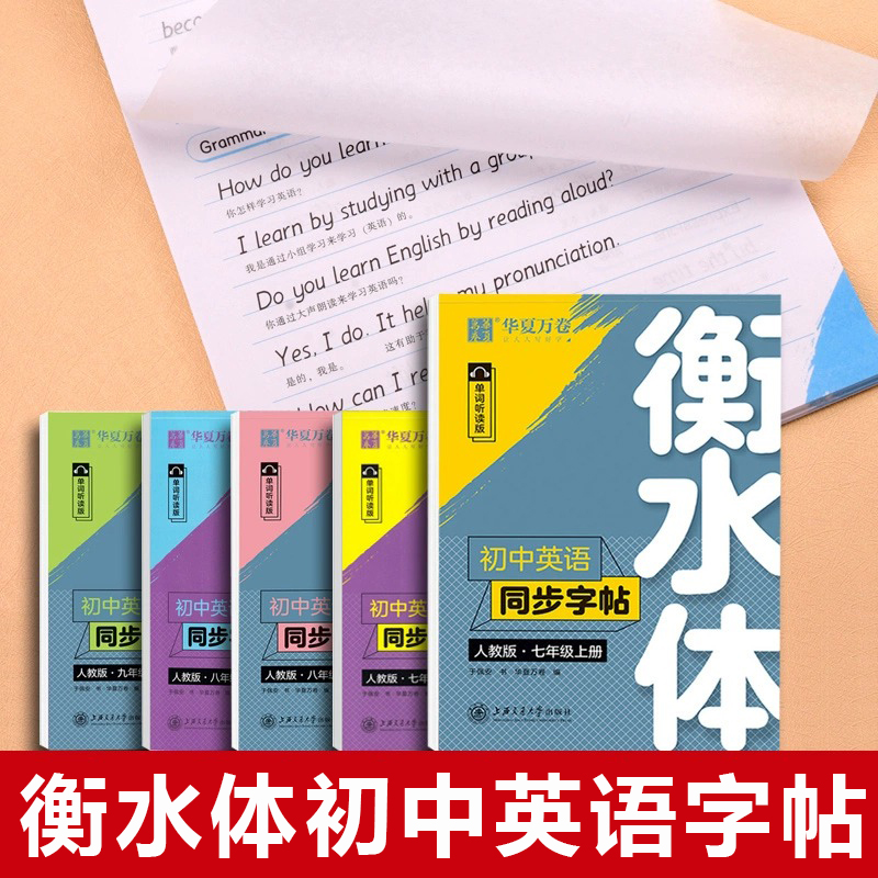 初中英语字帖衡水体同步练习