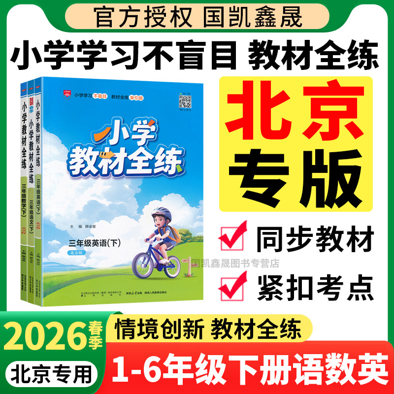 北京专版2026春小学教材全练下册