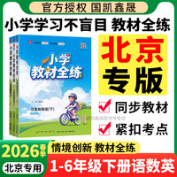 北京专版2026春小学教材全练一二三四五六年级下册语文数学英语全套人教版北京版薛金星教材同步训练习册下册课本同步全解练辅导书